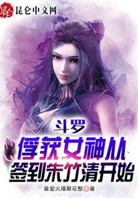 斗罗：俘获女神从签到朱竹清开始